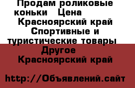 Продам роликовые коньки › Цена ­ 1 500 - Красноярский край Спортивные и туристические товары » Другое   . Красноярский край